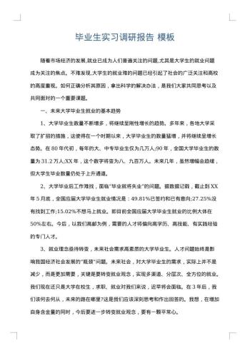毕业生实习调研报告