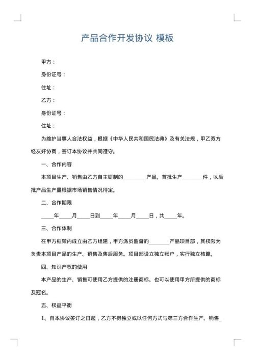 产品合作开发协议