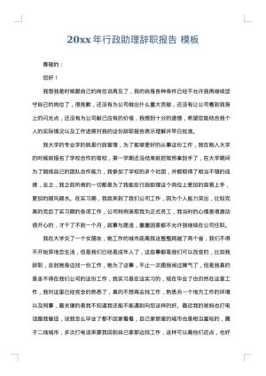 2025年行政助理辞职报告