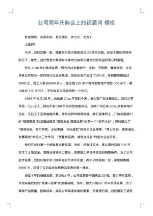 公司周年庆典会上的祝酒词