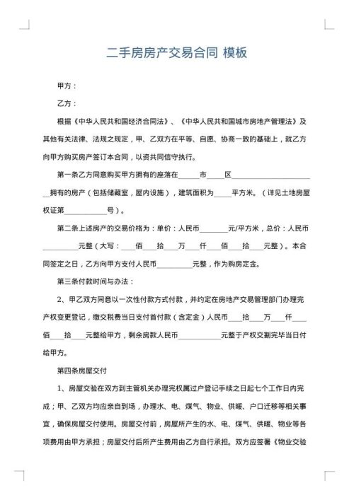 二手房房产交易合同