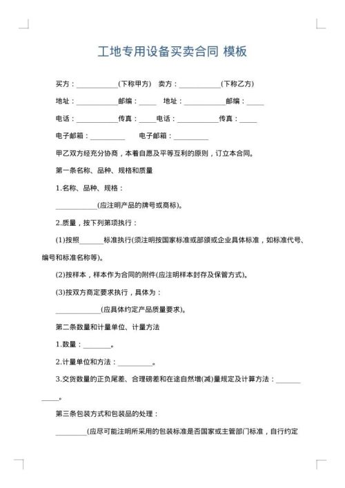 工地专用设备买卖合同