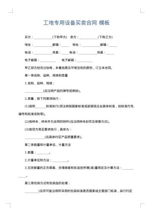 工地专用设备买卖合同