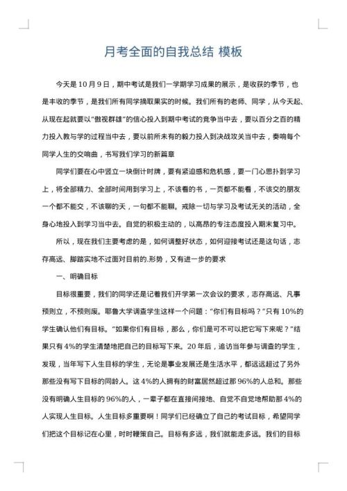 月考全面的自我总结