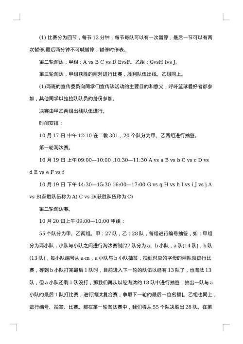 校园篮球赛策划书范文