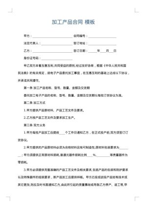 加工产品合同