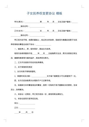 子女抚养权变更协议