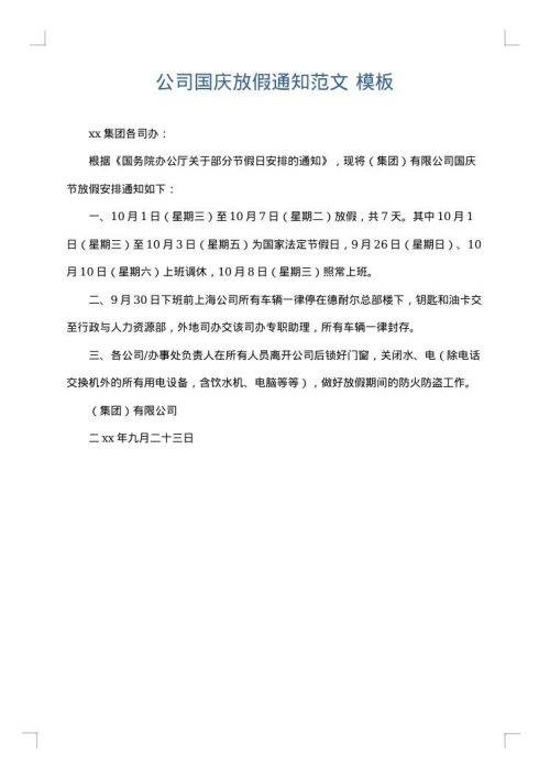 公司国庆放假通知范文