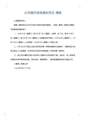公司国庆放假通知范文