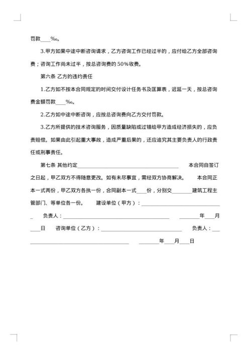 建设工程技术咨询合同集锦