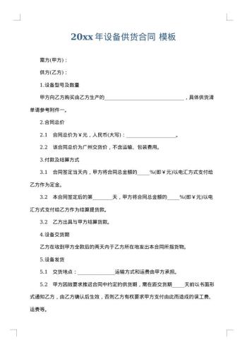 20xx年设备供货合同