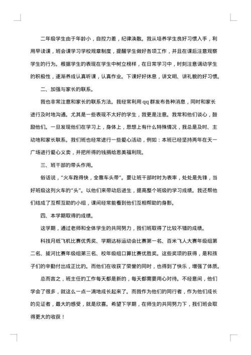 二年级班主任个人工作总结范文