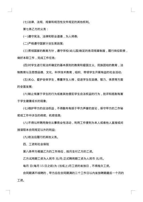 学校教师聘用协议