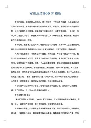 军训总结800字