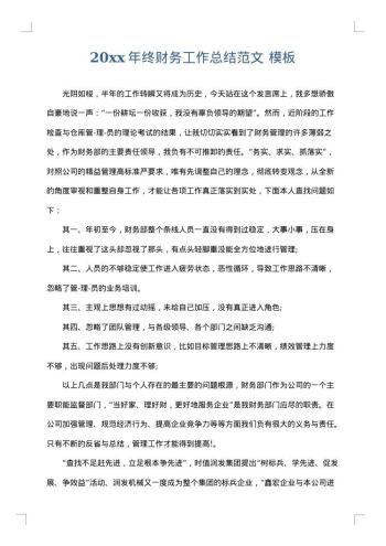 20xx年终财务工作总结范文