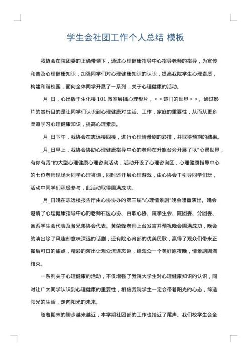 学生会社团工作个人总结