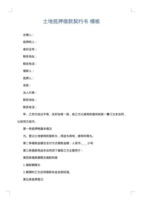 土地抵押借款契约书