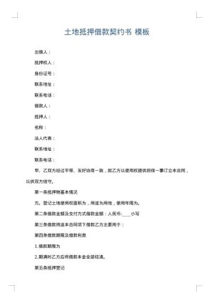 土地抵押借款契约书