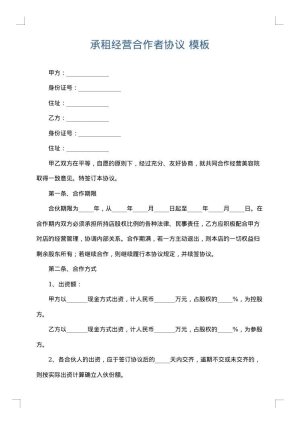 承租经营合作者协议