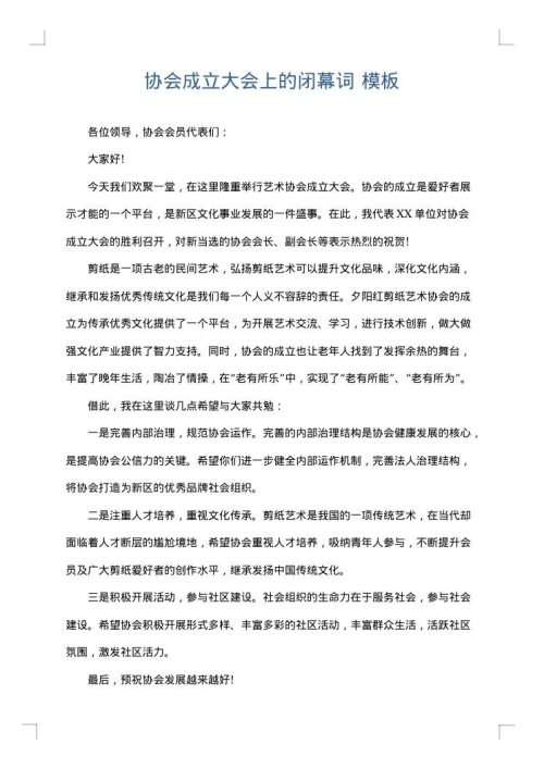 协会成立大会上的闭幕词