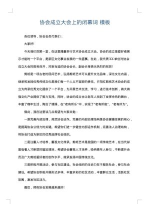 协会成立大会上的闭幕词