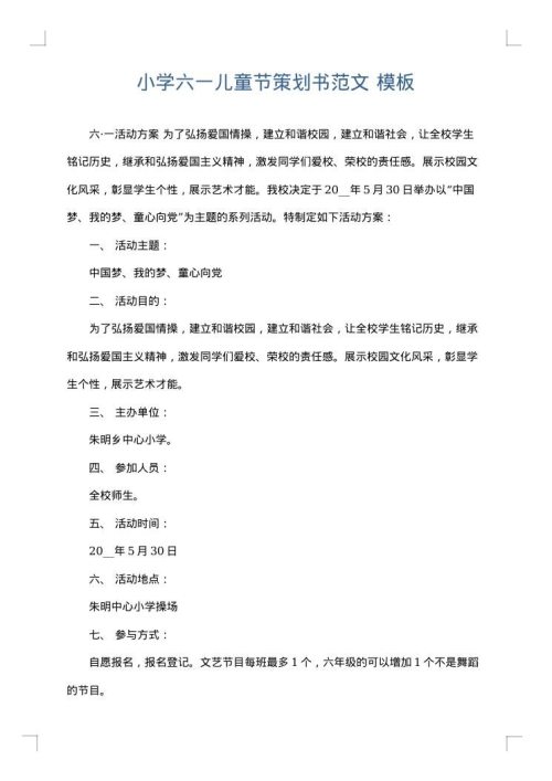 小学六一儿童节策划书范文