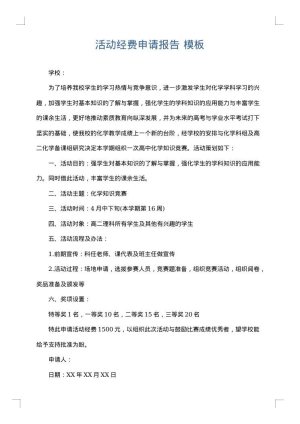 活动经费申请报告