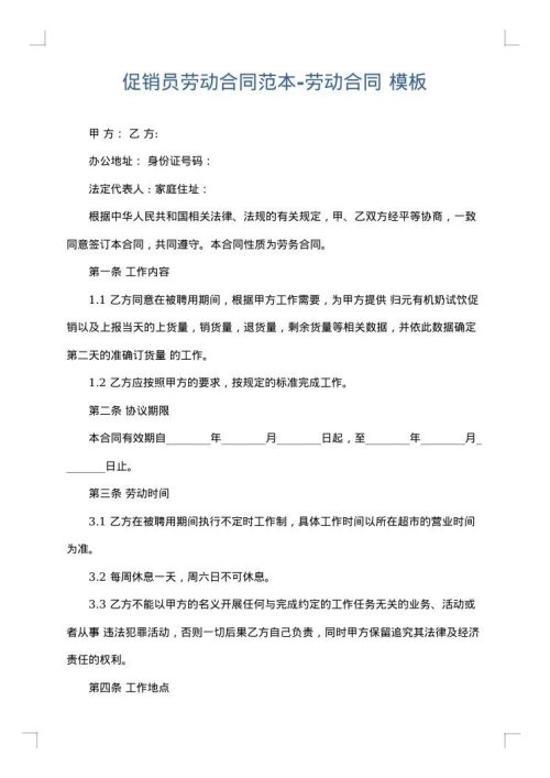 促销员劳动合同范本-劳动合同
