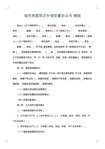 城市房屋拆迁补偿安置协议书