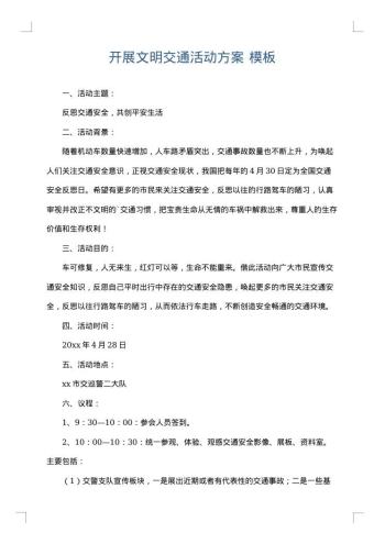 开展文明交通活动方案