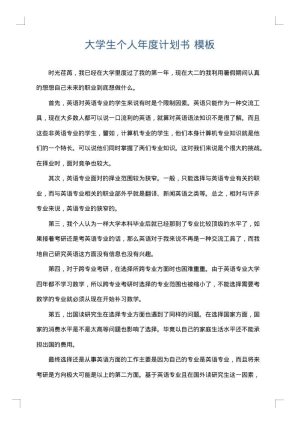 大学生个人年度计划书