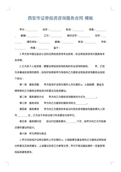 西安市证券投资咨询服务合同