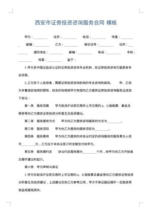 西安市证券投资咨询服务合同