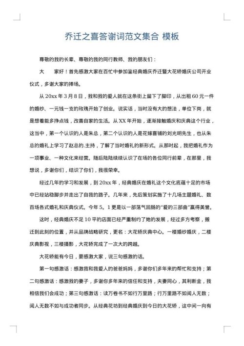 乔迁之喜答谢词范文集合