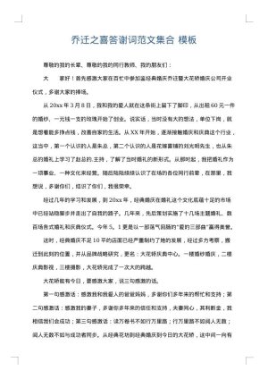 乔迁之喜答谢词范文集合