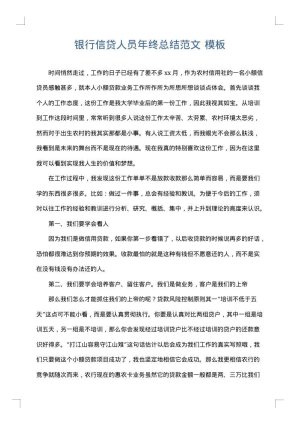 银行信贷人员年终总结范文