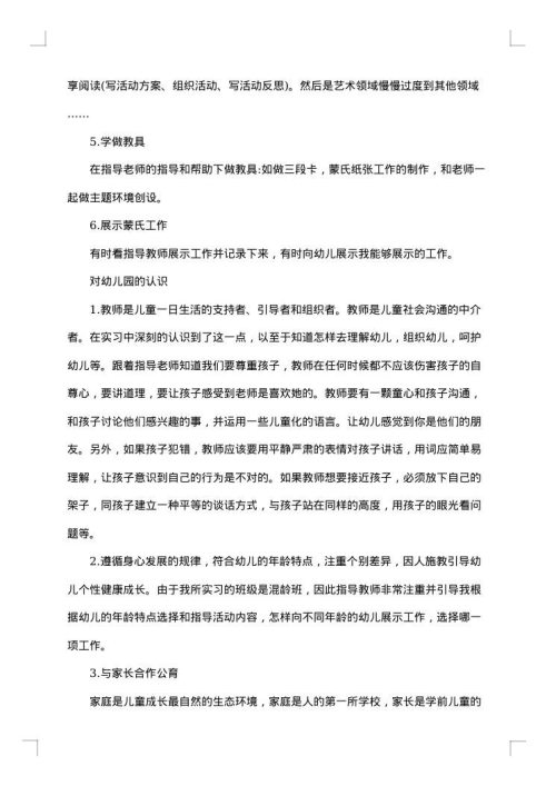 幼儿园新教师实习总结报告