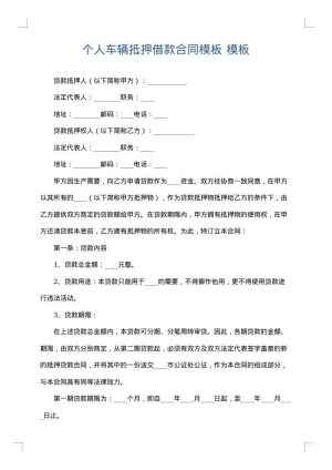 个人车辆抵押借款合同模板