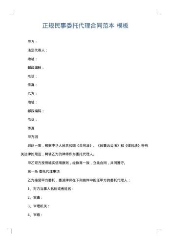 正规民事委托代理合同范本