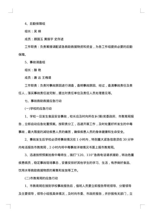 学校食品安全应急预案范文制度