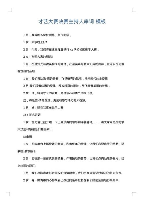 才艺大赛决赛主持人串词