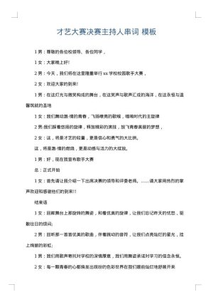 才艺大赛决赛主持人串词