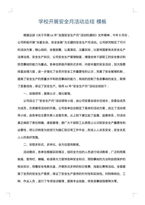 学校开展安全月活动总结