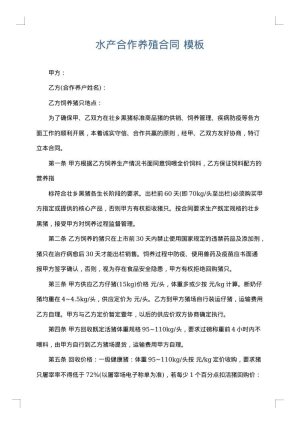 水产合作养殖合同