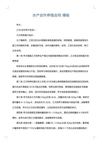 水产合作养殖合同