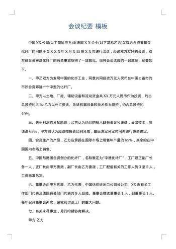会谈纪要