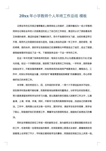 20xx年小学教师个人年终工作总结