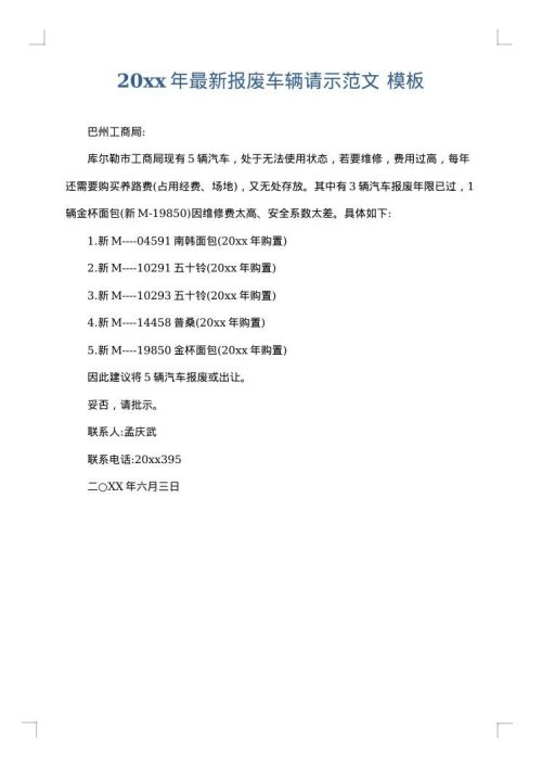 2025年最新报废车辆请示范文