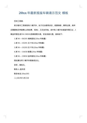 2025年最新报废车辆请示范文