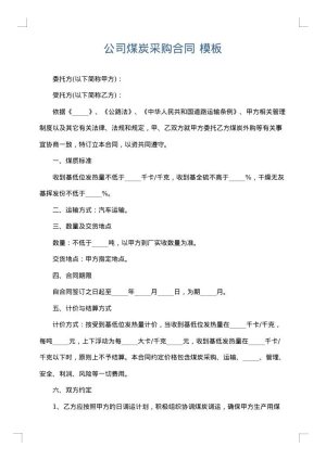 公司煤炭采购合同